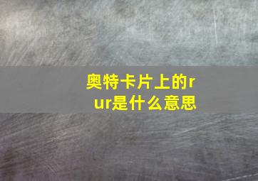 奥特卡片上的r ur是什么意思